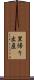 里帰り出産 Scroll