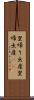 里帰り出産 Scroll