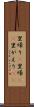 里帰り(P) Scroll
