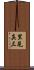 里見真三 Scroll
