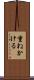重ねかける Scroll