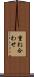 重ね合わせ Scroll
