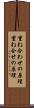 重ね合わせの原理 Scroll