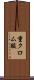 重クロム酸 Scroll