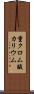 重クロム酸カリウム Scroll