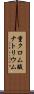 重クロム酸ナトリウム Scroll