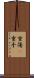 重傷(P) Scroll