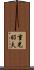 重光昭夫 Scroll