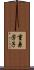 重兼芳子 Scroll