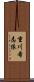 重川希志依 Scroll