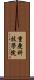 重慶科技學院 Scroll