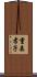 重森孝子 Scroll
