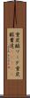 重炭酸ソーダ Scroll