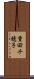 重田千穂子 Scroll