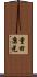 重田康光 Scroll