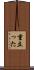重立った Scroll