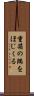 重箱の隅をほじくる Scroll