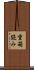 重箱読み Scroll