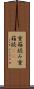 重箱読み Scroll