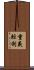 重義輕利 Scroll