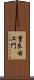 重良右ヱ門 Scroll