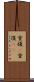 重複(P) Scroll