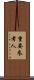 重要参考人 Scroll