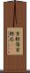 重軽傷 Scroll