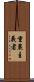 重農主義者 Scroll