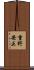 重野安正 Scroll