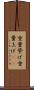 重量挙げ Scroll