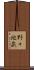 野々地蔵 Scroll