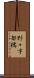 野々宇都橋 Scroll