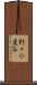 野々小屋谷 Scroll