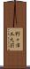 野々市工大前 Scroll