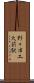 野々市工大前駅 Scroll