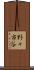 野々市谷 Scroll