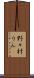 野々村りん Scroll