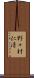 野々村仁清 Scroll