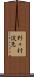野々村俊恵 Scroll