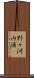 野々河内浦 Scroll