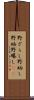 野ざらし Scroll