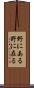 野にある Scroll