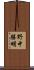 野中勝明 Scroll