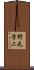 野元学二 Scroll