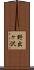 野出ヶ沢 Scroll