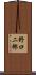 野口二郎 Scroll