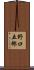 野口五郎 Scroll