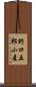 野口五郎小屋 Scroll