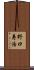 野口寿浩 Scroll